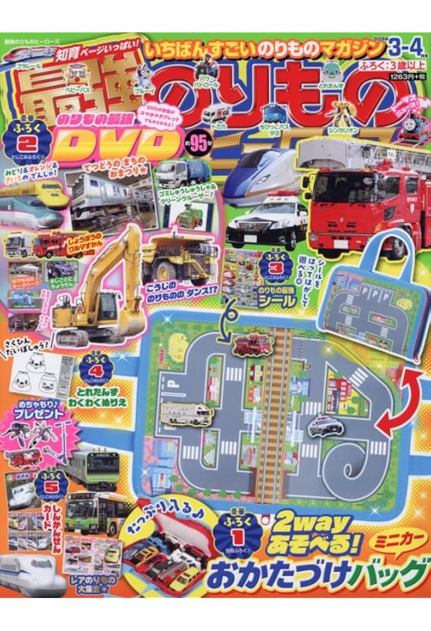 Amazon.co.jp: トミカ 55th anniversary book : 最強のりもの